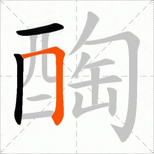醄