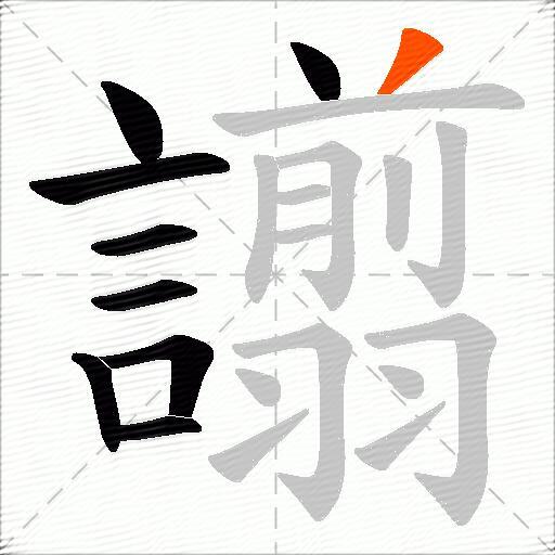譾