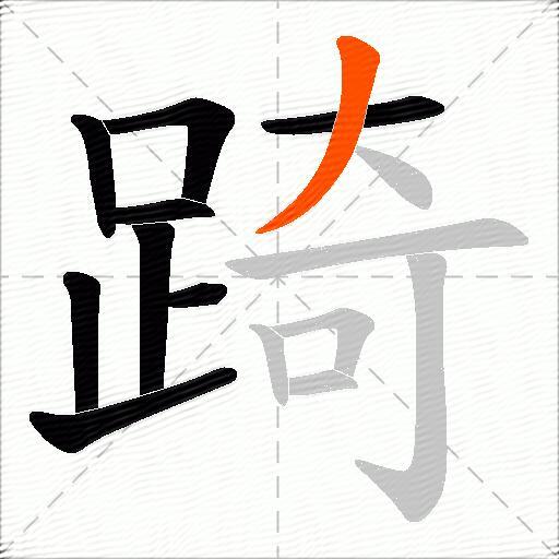踦