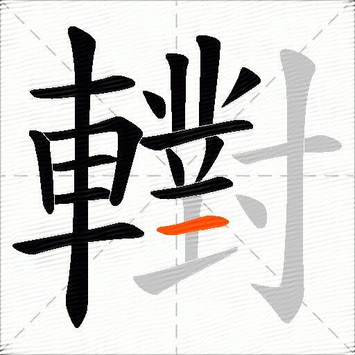 轛