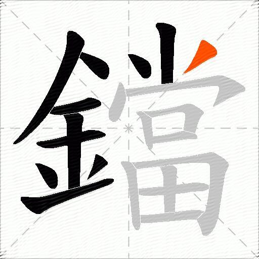 鐺