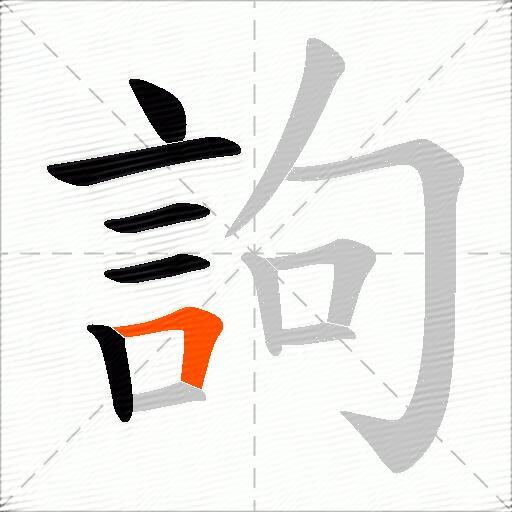 訽