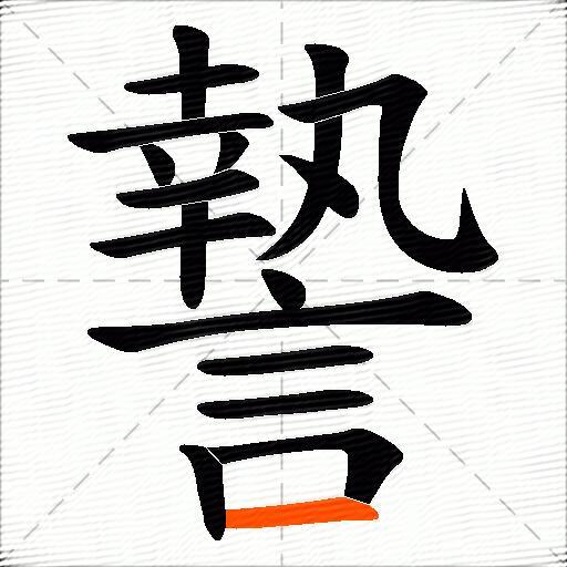謺