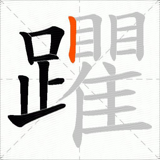躣