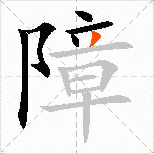 障