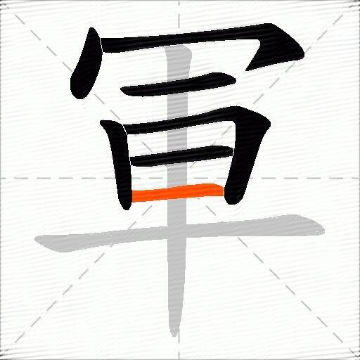 軍