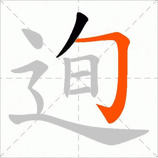 迿