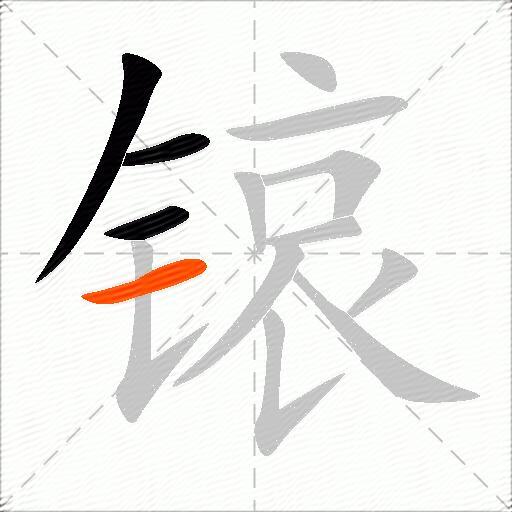 锿