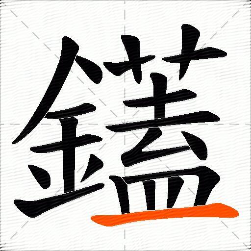鑉