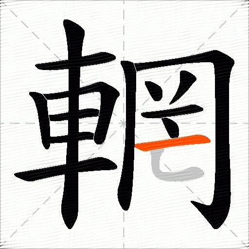 輞