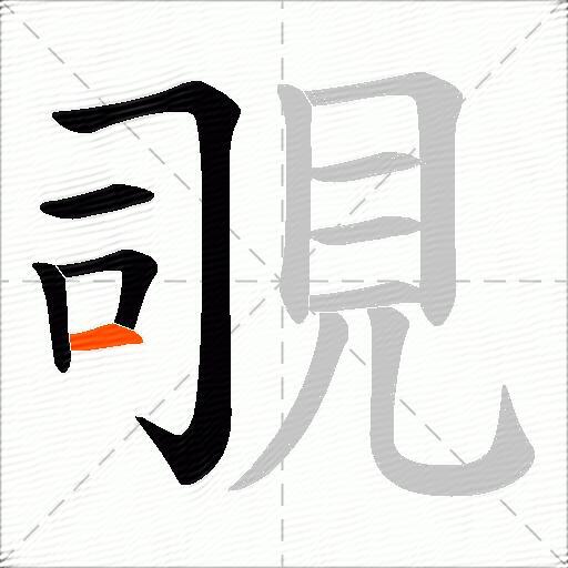 覗