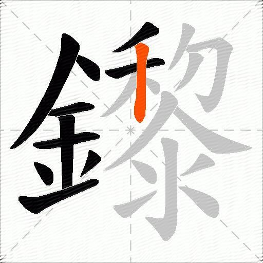 鑗