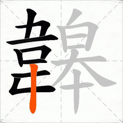 韟