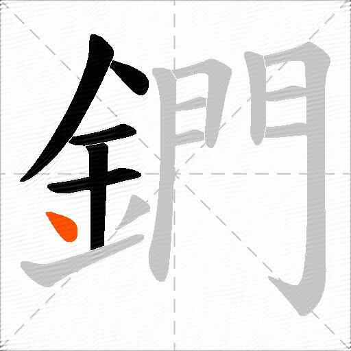 鍆