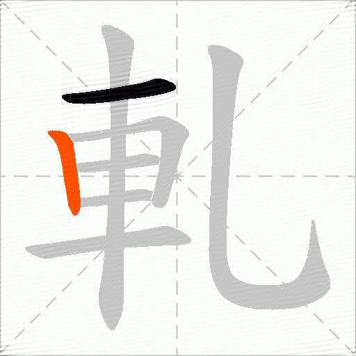 軋