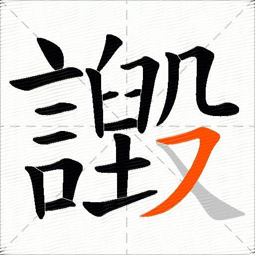譭