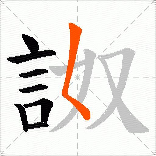 詉