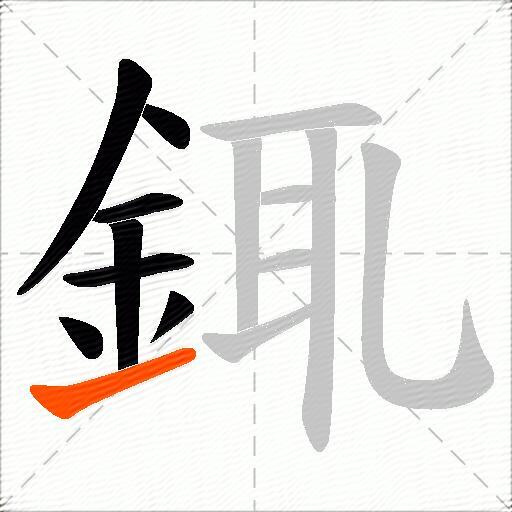 銸