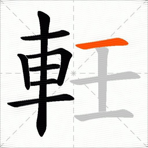 軠