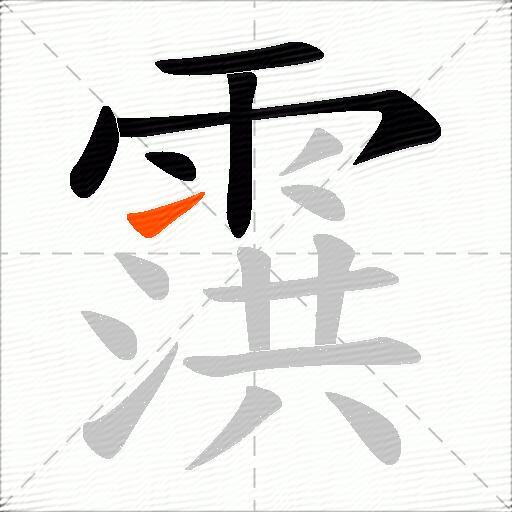霟