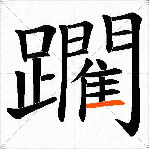 躙