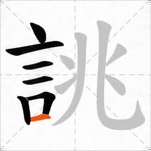 誂