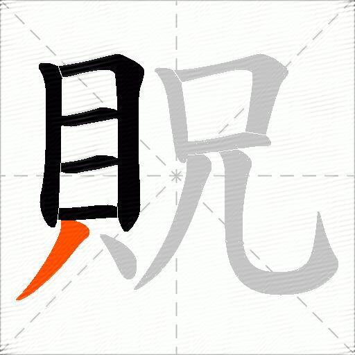 貺