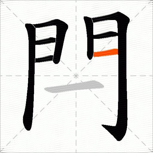 閂