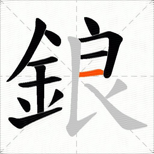 鋃