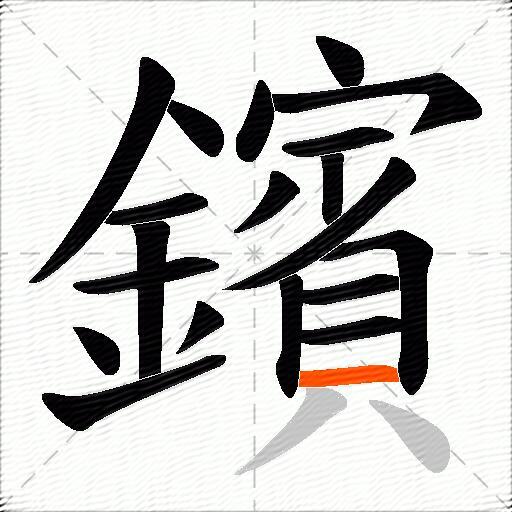 鑌