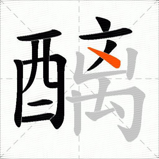 醨