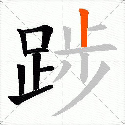 踄