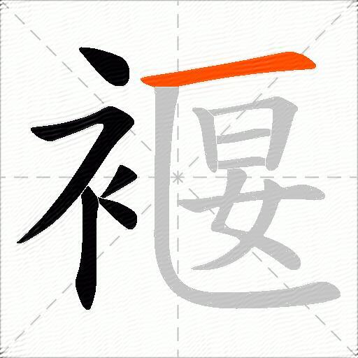 褗