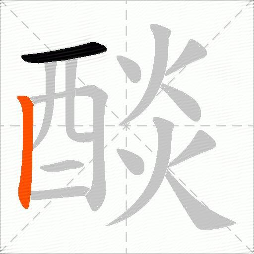 醈