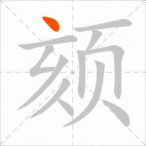 颏