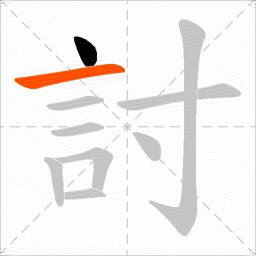 討