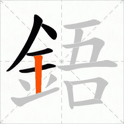 鋙