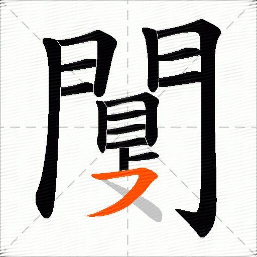 闅