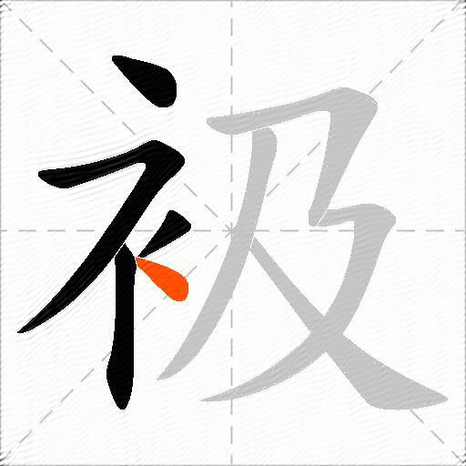 衱