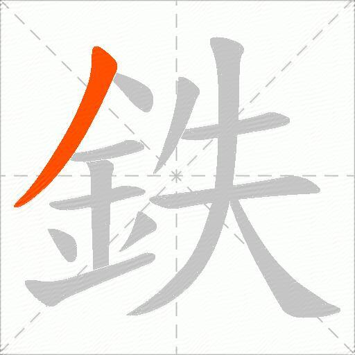 鉄
