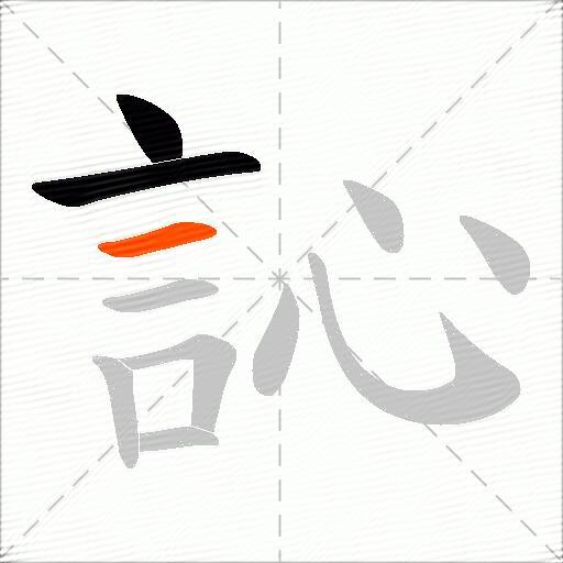 訫