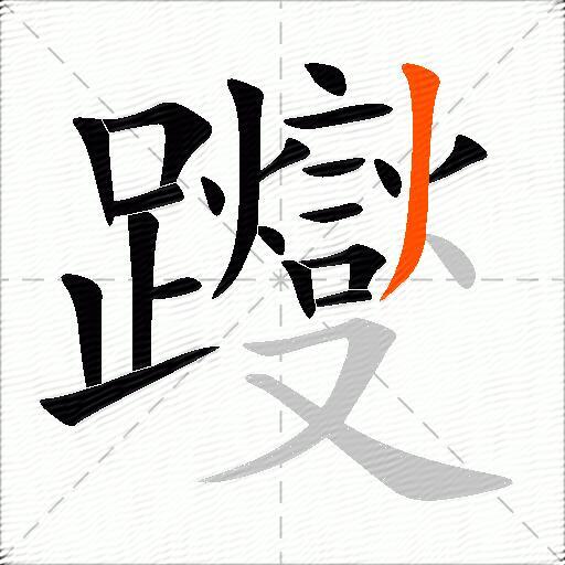 躞