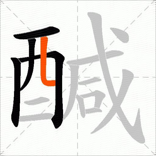 醎
