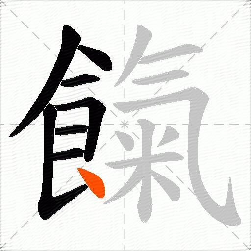 餼