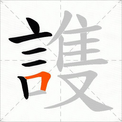 謢
