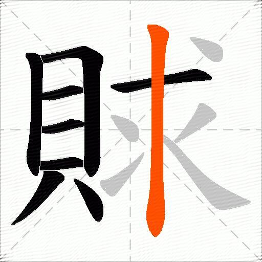 賕