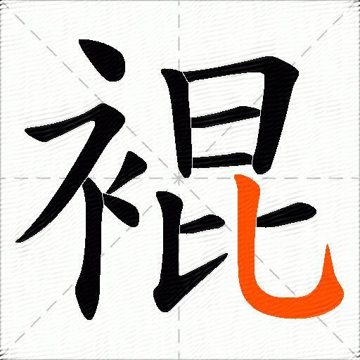 裩
