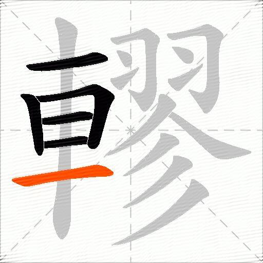 轇