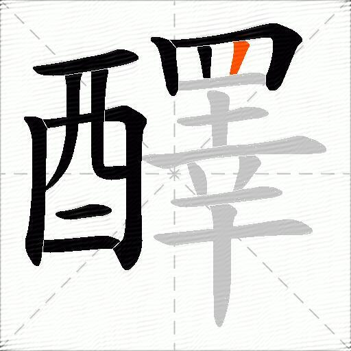 醳