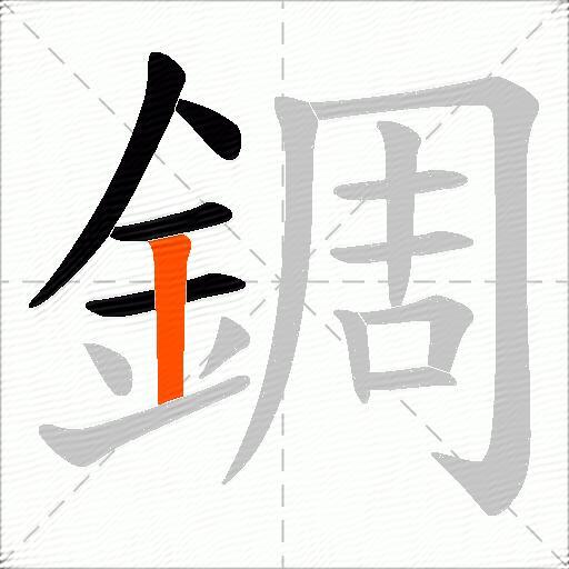 錭